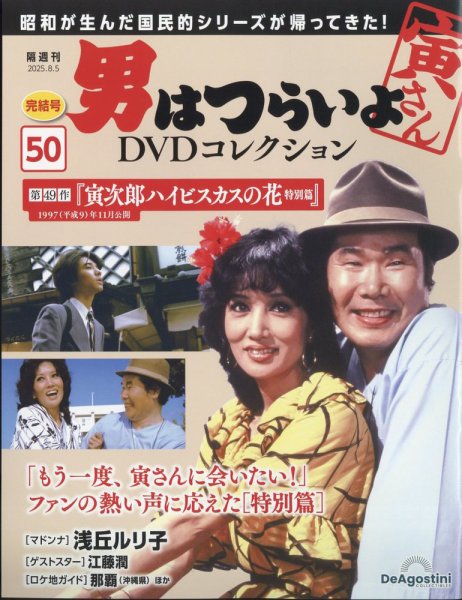男はつらいよ DVDコレクション 第50号 (発売日2025年07月08日) 表紙