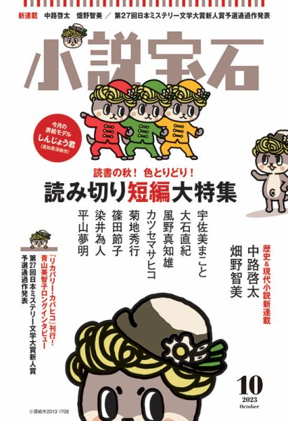 小説宝石 2023年10月号 (発売日2023年09月22日) 表紙