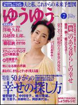 ゆうゆう 7月号 (発売日2009年06月01日) 表紙