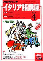NHKラジオ まいにちイタリア語 2004年03月18日発売号 表紙
