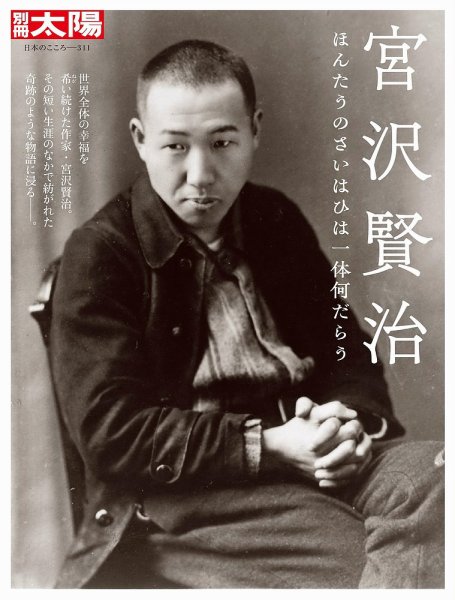 別冊太陽 宮沢賢治 (発売日2023年10月30日) | 雑誌/定期購読の予約は