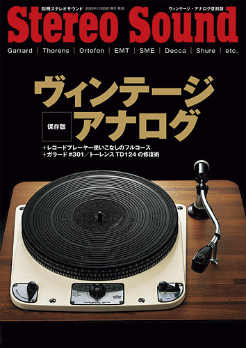 別冊ステレオサウンド ヴィンテージ・アナログ復刻版 (発売日2023年11