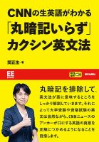 CNNの生英語がわかる 「丸暗記いらず」英文法のカクシン【EE Books】 2023年09月08日発売号 表紙