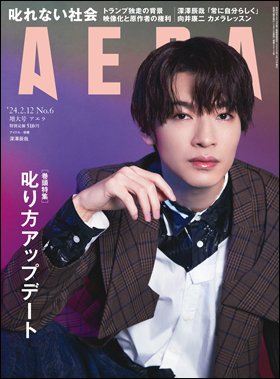 AERA（アエラ） 2024年2/12号 (発売日2024年02月05日) 表紙