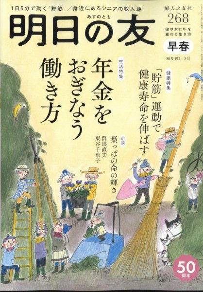 明日の友 268号 早春 (発売日2024年02月05日) 表紙