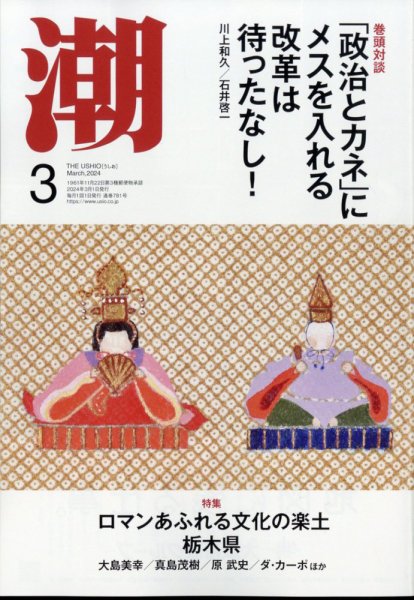 潮 2024年3月号 (発売日2024年02月05日) 表紙