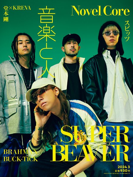 音楽と人 2024年3月号 (発売日2024年02月05日) 表紙
