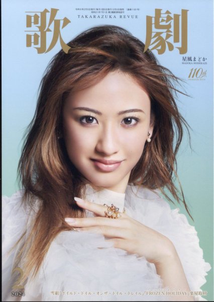 歌劇 2024年2月号 (発売日2024年02月05日) 表紙