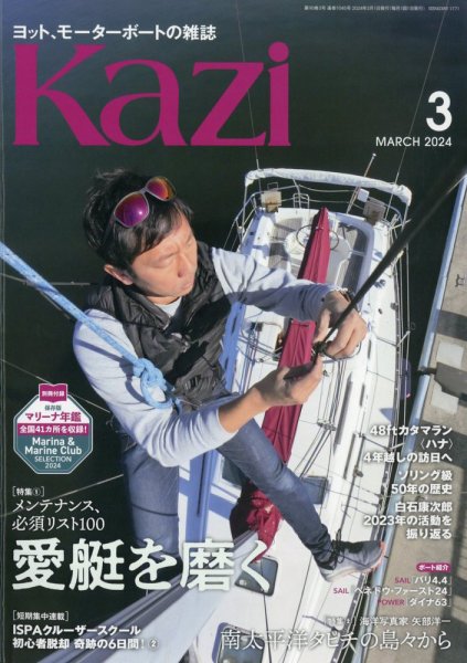 KAZI（舵） 3月号 (発売日2024年02月05日) 表紙