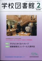 学校図書館 2024年2月号 (発売日2024年02月08日) 表紙