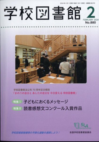 学校図書館 2024年2月号 (発売日2024年02月08日) 表紙