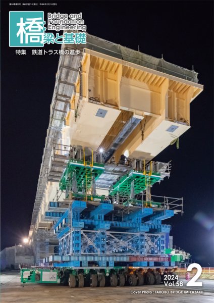 橋梁と基礎 2024年2月号 (発売日2024年02月06日) 表紙