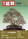 月刊 近代盆栽 2024年3月号の表紙