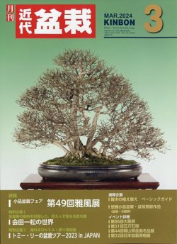 月刊 近代盆栽 2024年3月号 (発売日2024年02月02日) 表紙
