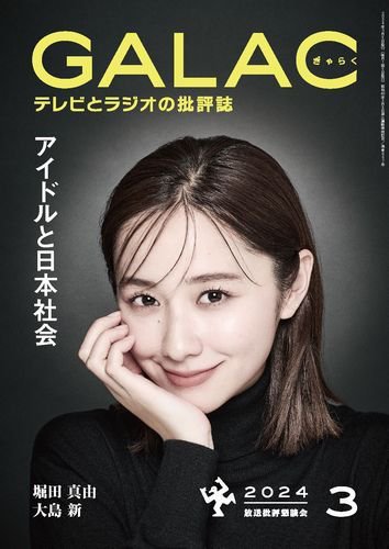 GALAC（ぎゃらく） 2024年3月号 (発売日2024年02月06日) 表紙