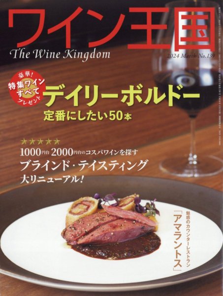 ワイン王国 2024年3月号 (発売日2024年02月05日) 表紙
