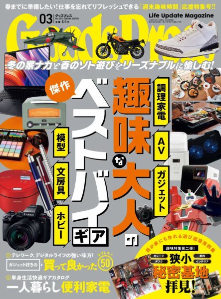 月刊GoodsPress（グッズプレス） 2024年3月号 (発売日2024年02月06日) 表紙