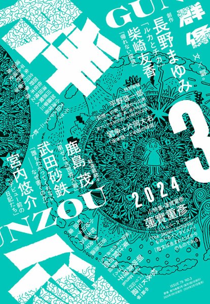群像 2024年3月号 (発売日2024年02月07日) 表紙