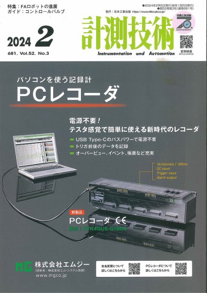 計測技術 2024年2月号 (発売日2024年02月05日) 表紙