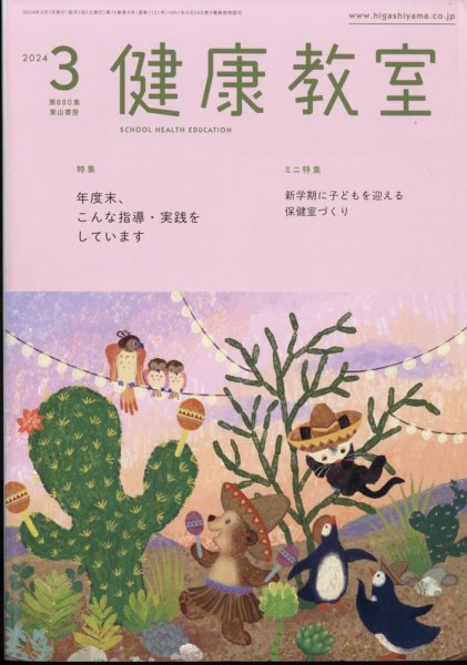 健康教室 2024年3月号 (発売日2024年02月09日) 表紙