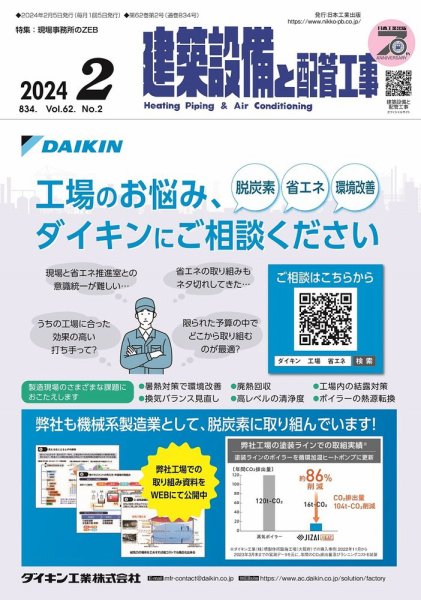建築設備と配管工事 2024年2月号 (発売日2024年02月05日) 表紙