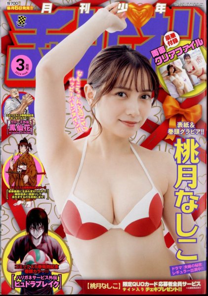 月刊 少年チャンピオン 2024年3月号 (発売日2024年02月06日) 表紙
