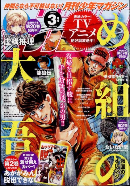 月刊 少年マガジン 2024年3月号 (発売日2024年02月06日) 表紙