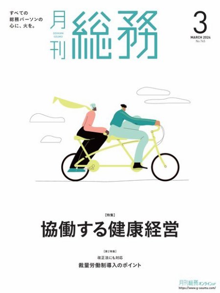 月刊総務 2024年3月号 (発売日2024年02月08日) 表紙