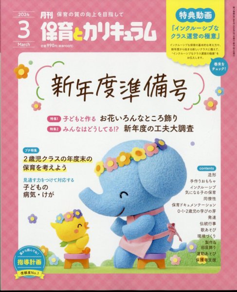 月刊 保育とカリキュラム 2024年3月号 (発売日2024年02月02日) 表紙
