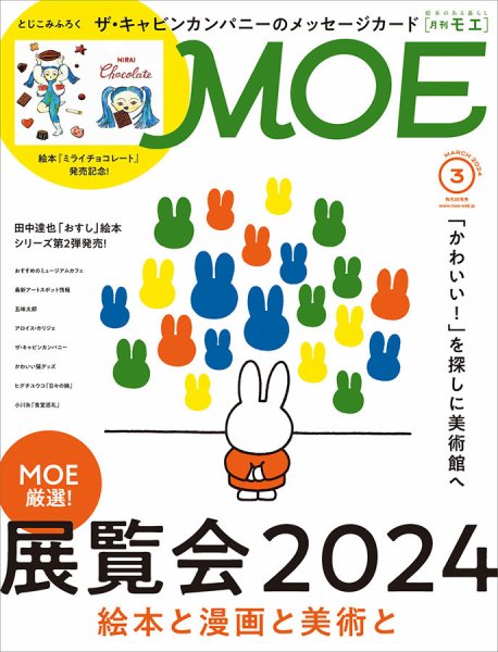 月刊 MOE(モエ) 2024年3月号 (発売日2024年02月02日) 表紙