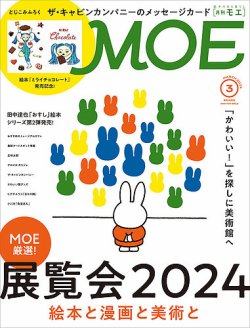 月刊 MOE(モエ) 2024年3月号 (発売日2024年02月02日) 表紙