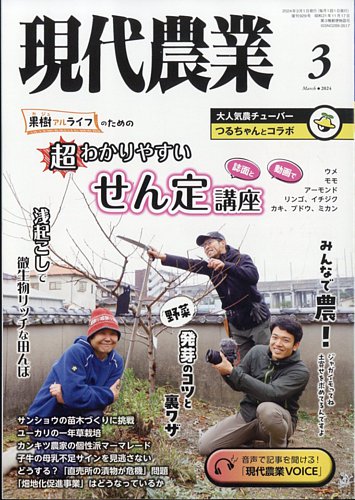 現代農業 2024年3月号 (発売日2024年02月05日) | 雑誌/電子書籍/定期購読の予約はFujisan