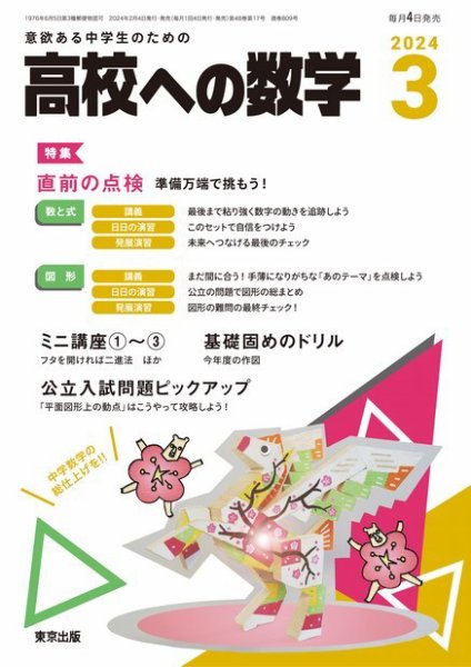 高校への数学 2024年3月号 (発売日2024年02月02日) 表紙