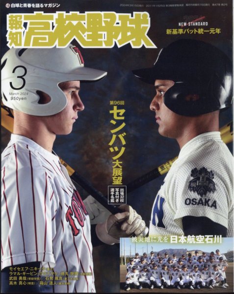 報知高校野球 2024年3月号 (発売日2024年02月07日) 表紙