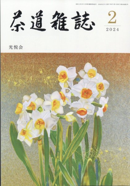 茶道雑誌 2024年2月号 (発売日2024年02月02日) 表紙