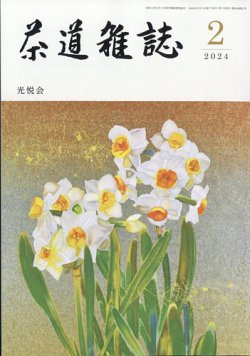 茶道雑誌 2024年2月号 (発売日2024年02月02日) 表紙