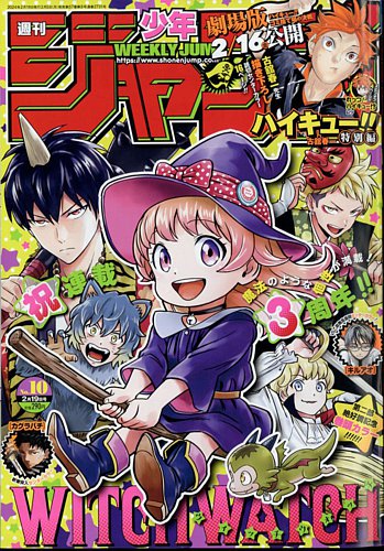 週刊少年ジャンプ 2024年2/19号 (発売日2024年02月05日) | 雑誌/定期購読の予約はFujisan