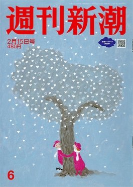 週刊新潮 2024年2/15号 (発売日2024年02月08日) 表紙