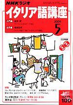 NHKラジオ まいにちイタリア語 2004年04月18日発売号 表紙