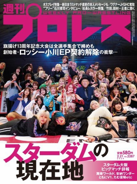週刊プロレス 2024年2/21号 (発売日2024年02月07日) 表紙