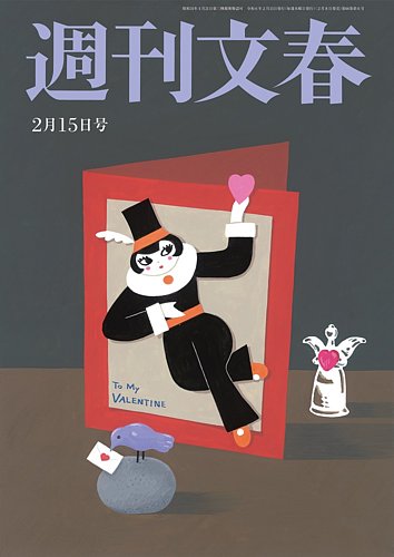 週刊文春 2月15日号 (発売日2024年02月08日) | 雑誌/定期購読の予約は