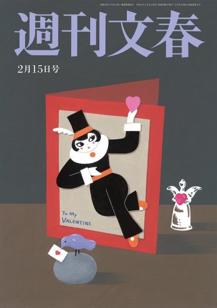 週刊文春 2月15日号 (発売日2024年02月08日) 表紙