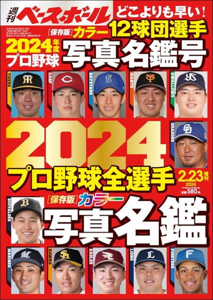 週刊ベースボール 2024プロ野球全選手カラー写真名鑑号 (発売日2024年