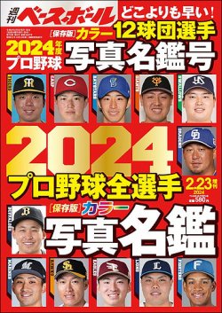 週刊ベースボール 2024プロ野球全選手カラー写真名鑑号 (発売日2024年02月09日) 表紙