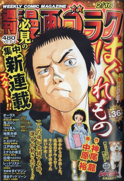 週刊漫画ゴラク 2024年2/16号 (発売日2024年02月02日) 表紙