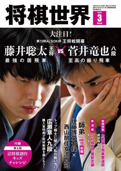 将棋世界 2024年3月号 (発売日2024年02月02日) 表紙