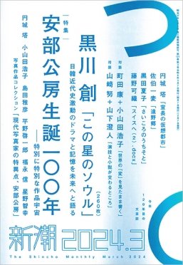 新潮 2024年3月号 (発売日2024年02月07日) 表紙