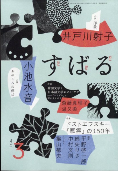 すばる 2024年3月号 (発売日2024年02月06日) 表紙