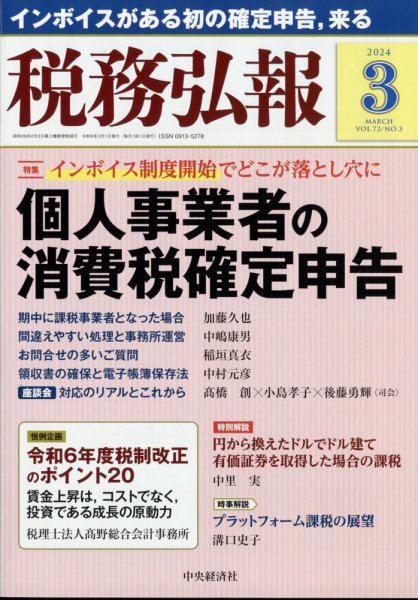 税務弘報 2024年3月号 (発売日2024年02月05日) 表紙