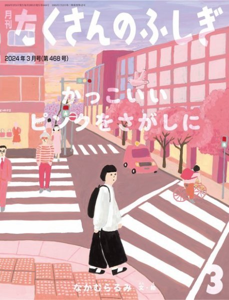 たくさんのふしぎ 2024年3月号 (発売日2024年02月02日) 表紙